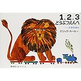1,2,3どうぶつえんへ: かずのほん (偕成社・ボードブック)