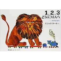 どうぶつえほん Amazon.co.jp: 1,2,3どうぶつえんへ: かずのほん (偕成社