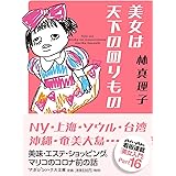 美女は天下の回りもの (マガジンハウス文庫 は 1-16)