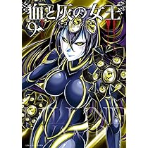 血と灰の女王 (9) (裏少年サンデーコミックス) | バコ ハジメ |本