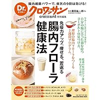 Dr.クロワッサン 腸内フローラ健康法: 免疫力アップ、痩せる、若返る (マガジンハウスムック Dr.クロワッサン)