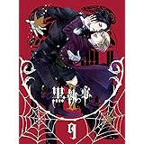 黒執事 II 9 【完全生産限定版】 [DVD]