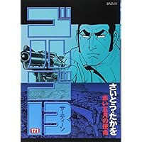 【送料込み】ゴルゴ13　１−１７２巻　さいとうたかを　SPコミックス 送料込み】ゴルゴ13 1−172巻 さいとうたかを SPコミックス