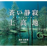 Amazon.co.jp: 蒼い静寂 上高地 : 栗田貞多男, 栗田貞多男: 本