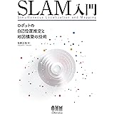 SLAM入門 ロボットの自己位置推定と地図構築の技術
