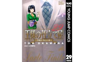 王様の仕立て屋～サルト・フィニート～ 29 (ヤングジャンプコミックスDIGITAL)