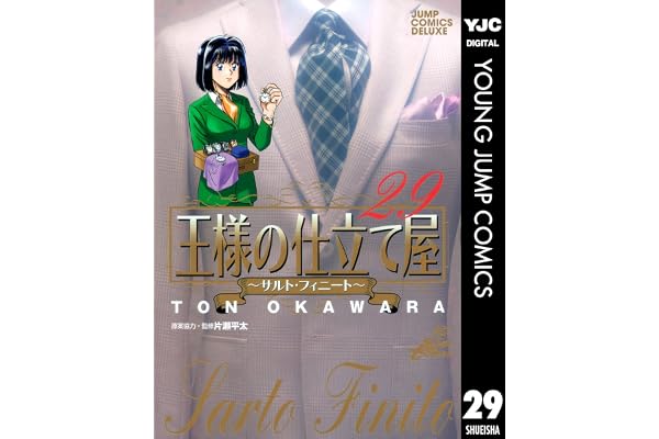 王様の仕立て屋～サルト・フィニート～ 29 (ヤングジャンプコミックスDIGITAL)