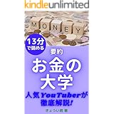 【要約】お金の大学: 人気YouTuberが徹底解説! お金シリーズ (お金出版)