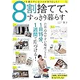 8割捨てて、すっきり暮らす (TJMOOK)