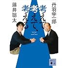 考えて、考えて、考える (講談社文庫)