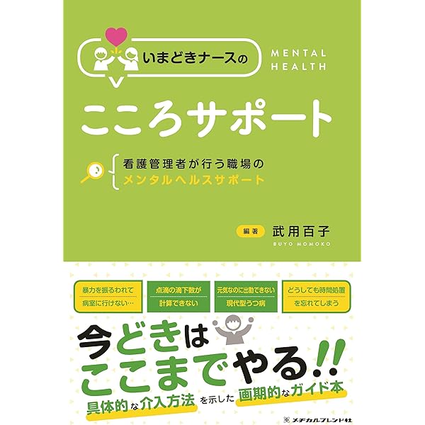 これならできる! 看護師のメンタルヘルス対策ハンドブック | 堤 明純