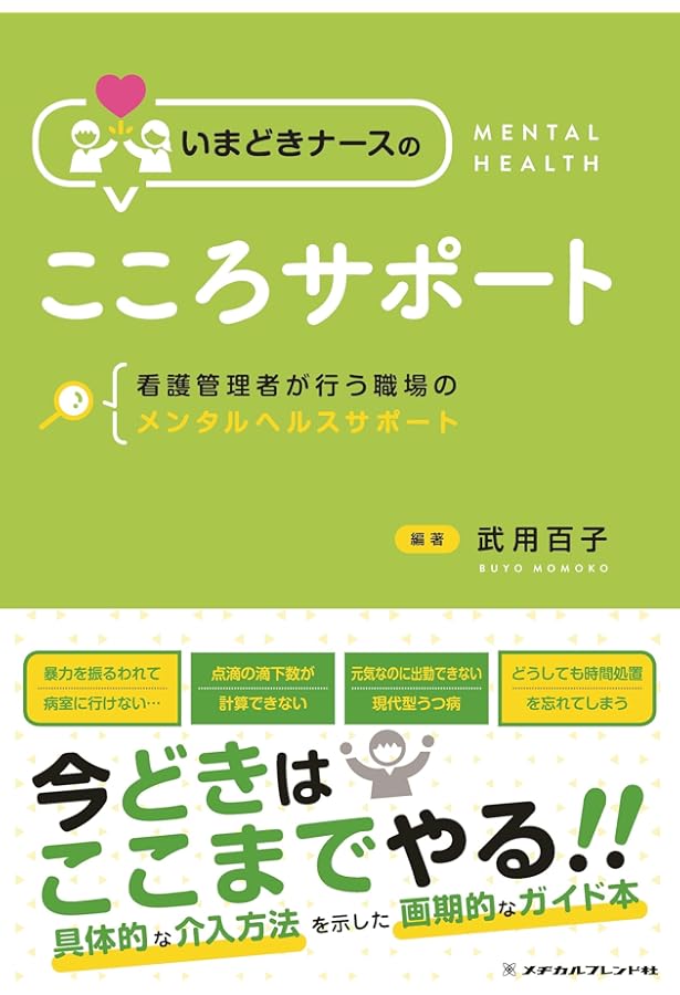 これならできる! 看護師のメンタルヘルス対策ハンドブック | 堤 明純