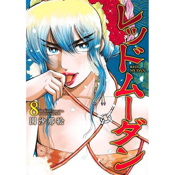 Amazon.co.jp: レッドムーダン 10 (ヤングジャンプコミックス) : 園 沙