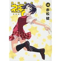 新装版 魔法先生ネギま!(18) (KCデラックス) | 赤松 健 |本 | 通販