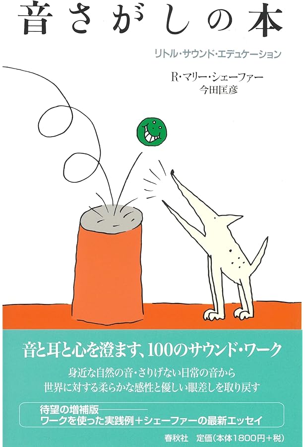 サウンド・エデュケーション〈新版〉 | R.M. シェーファー |本 | 通販