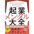 起業メンタル大全
