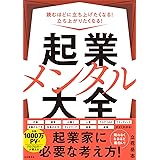 起業メンタル大全