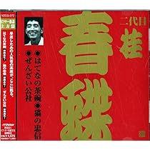 桂春蝶 極付十番 DVD-BOX 5枚組 Amazon.co.jp: 桂春蝶(2代目)(1): Music