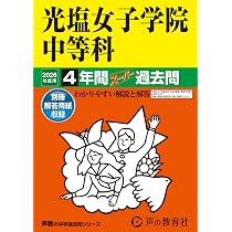晃華学園中学校 2026年度版 【 過去問 4年分 】(中学別入試過去問題