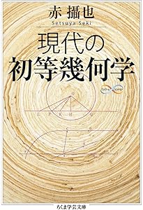 幾何学基礎論 (ちくま学芸文庫 ヒ 8-1 Math&Science) | D. ヒルベルト