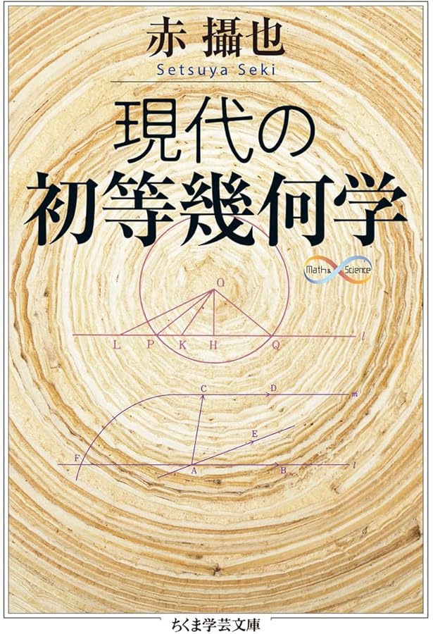 幾何学基礎論 (ちくま学芸文庫 ヒ 8-1 Math&Science) | D. ヒルベルト