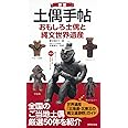 新版・土偶手帖 おもしろ土偶と縄文世界遺産