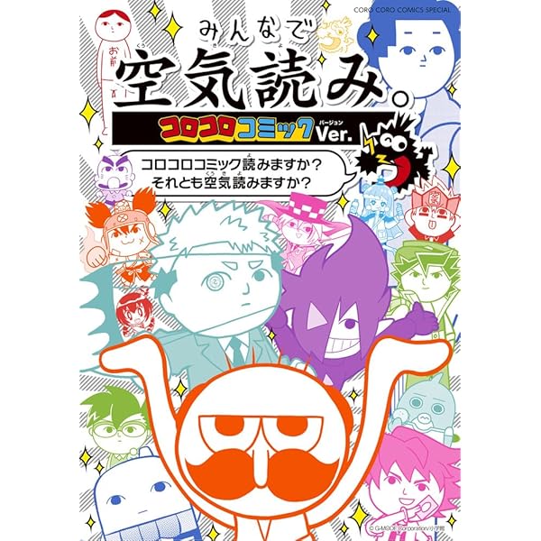 コロコロコミックのひみつ 公式ファンブック: 小学生のミカタ | 小学館
