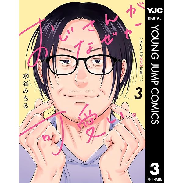 Amazon.co.jp: おじさんがなぜか可愛い。 1 (ヤングジャンプコミックス