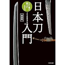 日本刀入門 新装版 | イカロス出版 |本 | 通販 | Amazon