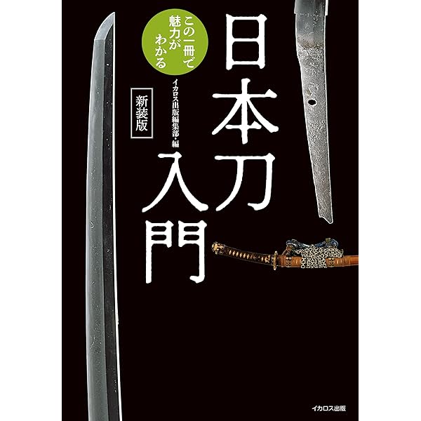 日本刀入門 この一冊で魅力がわかる (刀剣ファンブックス001) | 刀剣