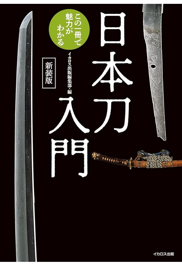 日本刀入門 この一冊で魅力がわかる (刀剣ファンブックス001) | 刀剣