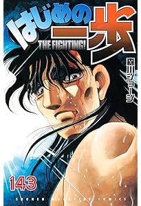 はじめの一歩(144) (少年マガジンKC) | 森川 ジョージ |本