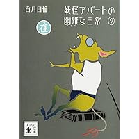 「妖怪アパートの幽雅な日常 全10巻」 妖怪アパートの幽雅な日常 10巻』｜本のあらすじ・感想