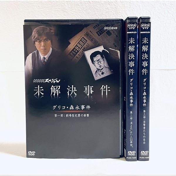 Amazon.co.jp: NHKスペシャル 未解決事件 グリコ・森永事件 [DVD