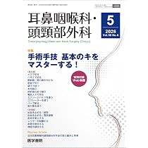 耳鼻咽喉科・頭頸部外科 2026年 7月号 【特集】魅せる手術イラストを