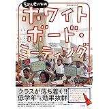 ちょんせいこの ホワイトボード・ミーティング: クラスが落ち着く!! 低学年にも効果抜群 (教育技術MOOK)