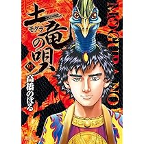 Amazon.co.jp: 土竜(モグラ)の唄 (93) (ヤングサンデーコミックス