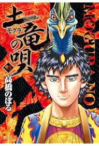 Amazon.co.jp: 土竜(モグラ)の唄 (92) (ヤングサンデーコミックス