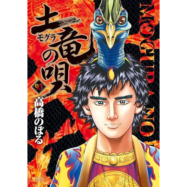 Amazon.co.jp: 土竜(モグラ)の唄 (91) (ヤングサンデーコミックス