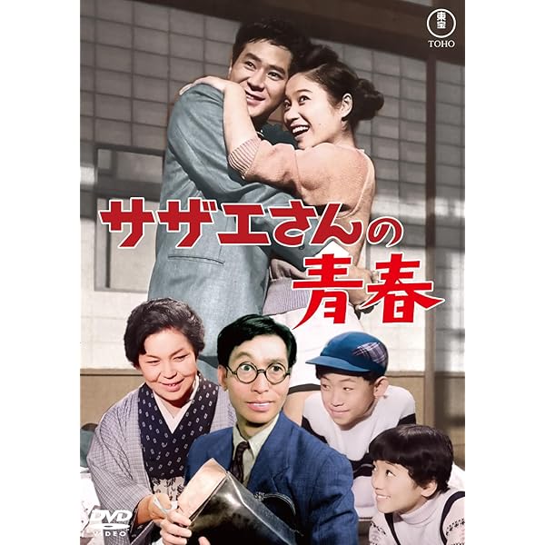 Amazon.co.jp: サザエさんの結婚 : 青柳信雄, 江利チエミ, 小泉 博