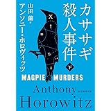 カササギ殺人事件〈下〉 (創元推理文庫)