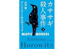 カササギ殺人事件〈下〉の表紙
