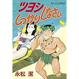 ツヨシもっとしっかりしなさい １ アフタヌーンコミックス 永松潔 青年マンガ Kindleストア Amazon