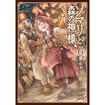 ☆アニメ化作品/特典16点付き [暮石ヤコ] ソマリと森の神様 全6巻 ☆アニメ化作品/特典16点付き [暮石ヤコ] ソマリと森の神様 全