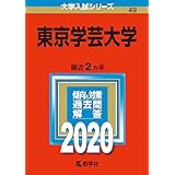 東京学芸大学 (2020年版大学入試シリーズ)