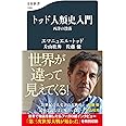 トッド人類史入門 西洋の没落 (文春新書 1399)