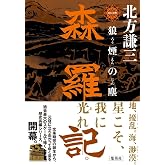 森羅記 一 狼煙の塵