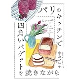 パリのキッチンで四角いバゲットを焼きながら