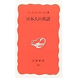 日本人の英語 (岩波新書)
