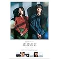 流浪の月 DVDスタンダード・エディション